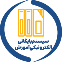 سیستم بایگانی الکترونیک آموزش